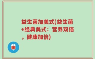 益生菌加美式(益生菌+经典美式：营养双倍，健康加倍)