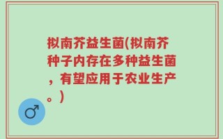 拟南芥益生菌(拟南芥种子内存在多种益生菌，有望应用于农业生产。)