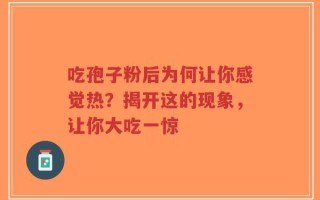 吃孢子粉后为何让你感觉热？揭开这的现象，让你大吃一惊