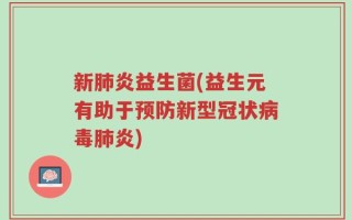 新肺炎益生菌(益生元有助于预防新型冠状病毒肺炎)