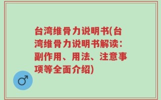 台湾维骨力说明书(台湾维骨力说明书解读：副作用、用法、注意事项等全面介绍)