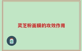 灵芝粉面膜的攻效作用