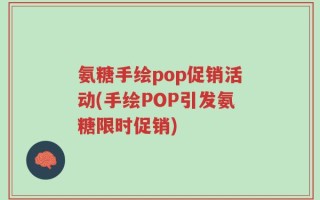 氨糖手绘pop促销活动(手绘POP引发氨糖限时促销)