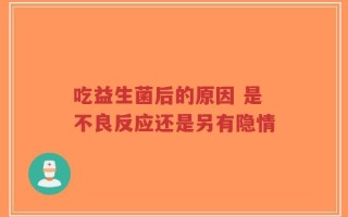 吃益生菌后的原因 是不良反应还是另有隐情