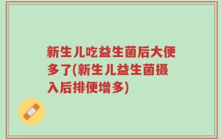 新生儿吃益生菌后大便多了(新生儿益生菌摄入后排便增多)