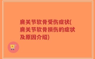 肩关节软骨受伤症状(肩关节软骨损伤的症状及原因介绍)