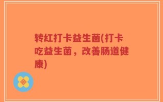 转红打卡益生菌(打卡吃益生菌，改善肠道健康)