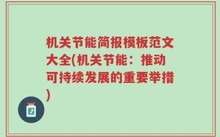 机关节能简报模板范文大全(机关节能：推动可持续发展的重要举措)