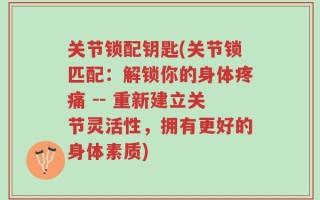 关节锁配钥匙(关节锁匹配：解锁你的身体疼痛 -- 重新建立关节灵活性，拥有更好的身体素质)