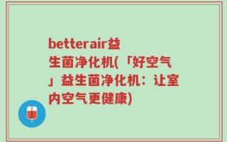betterair益生菌净化机(「好空气」益生菌净化机：让室内空气更健康)