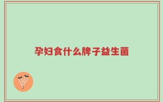 孕妇食什么牌子益生菌