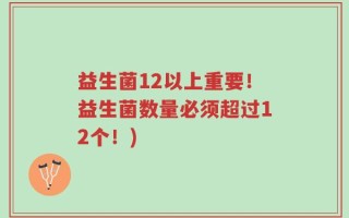 益生菌12以上重要！益生菌数量必须超过12个！)