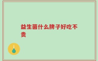 益生菌什么牌子好吃不贵