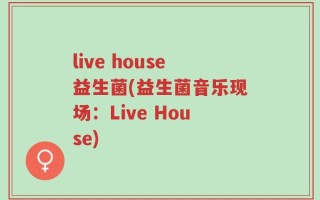 live house益生菌(益生菌音乐现场：Live House)