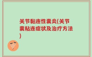 关节黏连性囊炎(关节囊粘连症状及治疗方法)