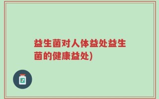益生菌对人体益处益生菌的健康益处)