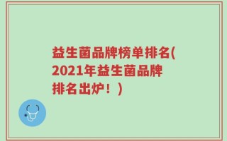 益生菌品牌榜单排名(2021年益生菌品牌排名出炉！)
