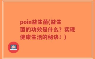 poin益生菌(益生菌的功效是什么？实现健康生活的秘诀！)