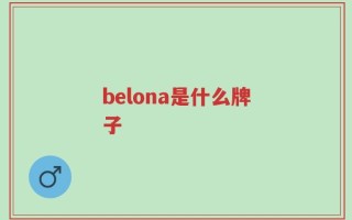 belona是什么牌子