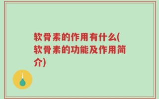软骨素的作用有什么(软骨素的功能及作用简介)