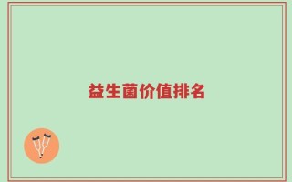 益生菌价值排名