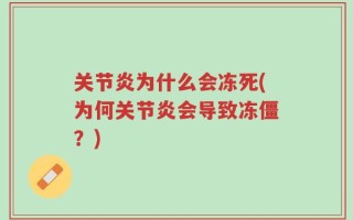 关节炎为什么会冻死(为何关节炎会导致冻僵？)