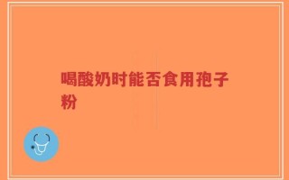 喝酸奶时能否食用孢子粉