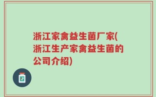 浙江家禽益生菌厂家(浙江生产家禽益生菌的公司介绍)