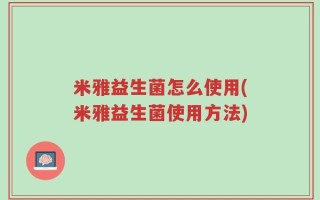 米雅益生菌怎么使用(米雅益生菌使用方法)