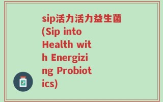 sip活力活力益生菌(Sip into Health with Energizing Probiotics)