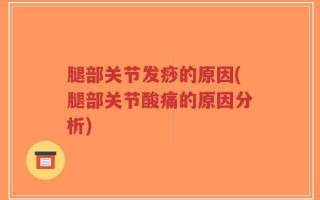 腿部关节发痧的原因(腿部关节酸痛的原因分析)