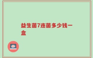 益生菌7连菌多少钱一盒