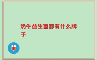 奶牛益生菌都有什么牌子