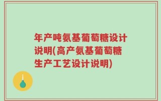 年产吨氨基葡萄糖设计说明(高产氨基葡萄糖生产工艺设计说明)