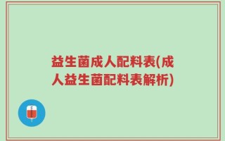 益生菌成人配料表(成人益生菌配料表解析)