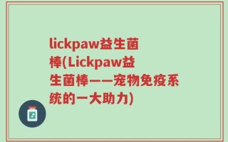 lickpaw益生菌棒(Lickpaw益生菌棒——宠物免疫系统的一大助力)