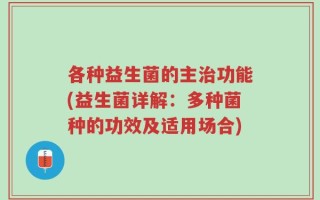 各种益生菌的主治功能(益生菌详解：多种菌种的功效及适用场合)