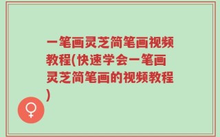 一笔画灵芝简笔画视频教程(快速学会一笔画灵芝简笔画的视频教程)