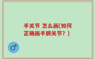 手关节 怎么画(如何正确画手腕关节？)