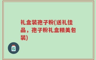 礼盒装孢子粉(送礼佳品，孢子粉礼盒精美包装)
