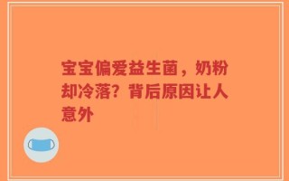宝宝偏爱益生菌，奶粉却冷落？背后原因让人意外