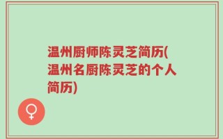 温州厨师陈灵芝简历(温州名厨陈灵芝的个人简历)