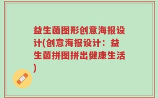 益生菌图形创意海报设计(创意海报设计：益生菌拼图拼出健康生活)