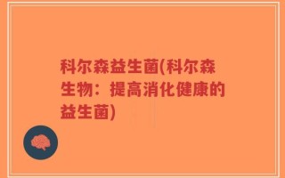 科尔森益生菌(科尔森生物：提高消化健康的益生菌)