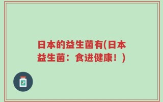 日本的益生菌有(日本益生菌：食进健康！)