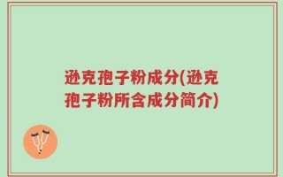 逊克孢子粉成分(逊克孢子粉所含成分简介)