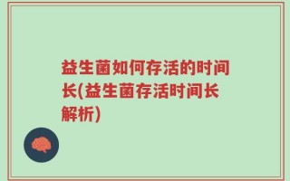 益生菌如何存活的时间长(益生菌存活时间长解析)