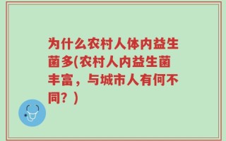 为什么农村人体内益生菌多(农村人内益生菌丰富，与城市人有何不同？)