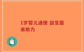 1岁婴儿通便 益生菌来助力