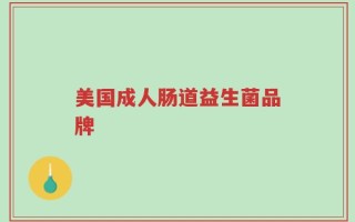 美国成人肠道益生菌品牌